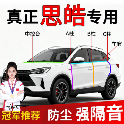 思皓B柱C柱车门缝隙隔音密封条
