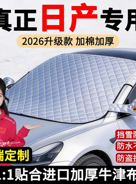 适用于日产14代轩逸逍客奇骏天籁骐达汽车前挡风玻璃防冻罩遮雪挡