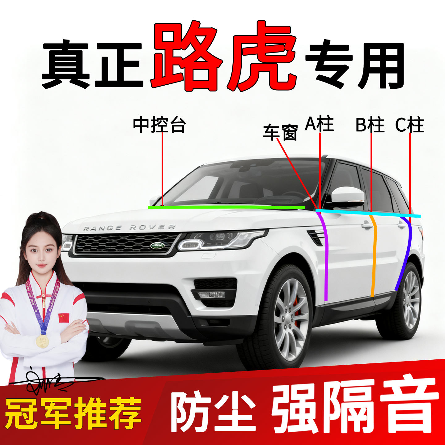 路虎车门A/B柱隔音密封条