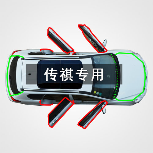 【车主极推】传祺隔音防尘密封条