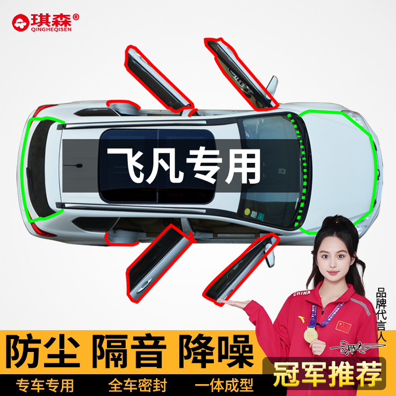 飞凡车门防尘隔音改装密封条