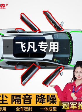 飞凡MARVELR ER6 R7 F7汽车防尘隔音配件后备箱改装B柱车门密封条