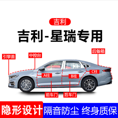 吉利星瑞L全车门密封条
