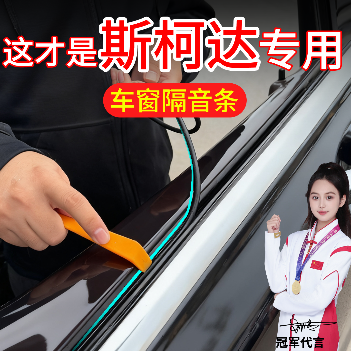 斯柯达明锐车窗密封条