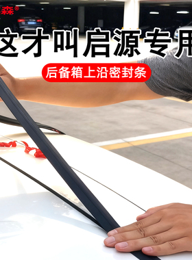 长安启源LuminA05A06A07汽车后备箱盖车顶上沿缝隙密封条防尘胶条