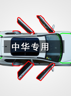 中华H3/H330/530/230/320/220/v3/5骏捷全车门改装隔音防尘密封条