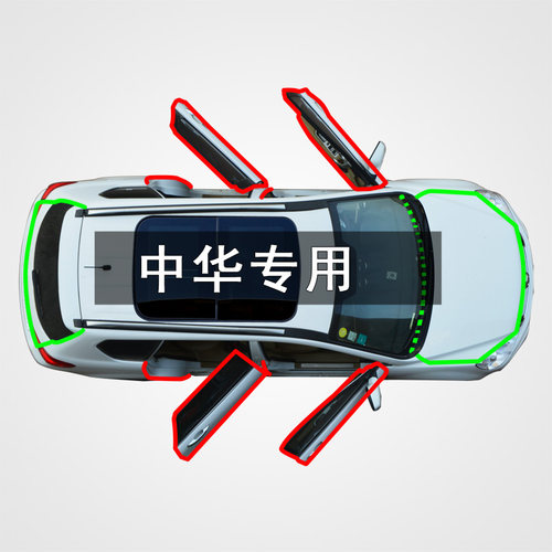中华骏捷全车门改装防尘密封条