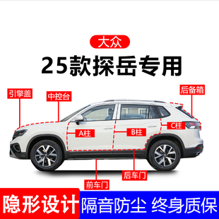 适用25款 大众探岳A柱B柱C柱专用全车防尘隔音胶条车门密封条用品