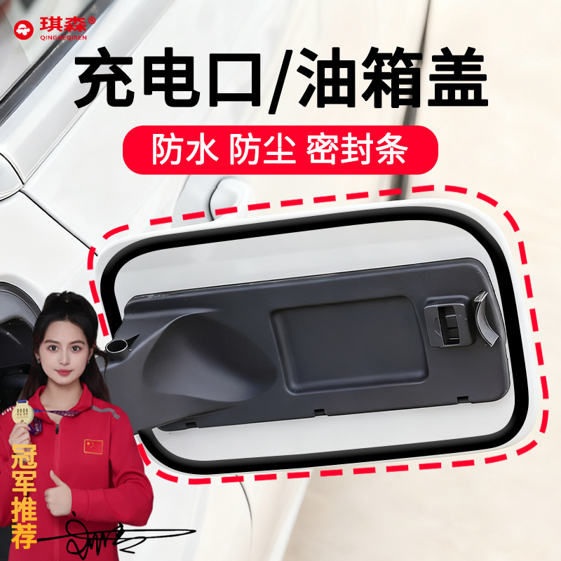 汽车新能源专用充电口盖密封条