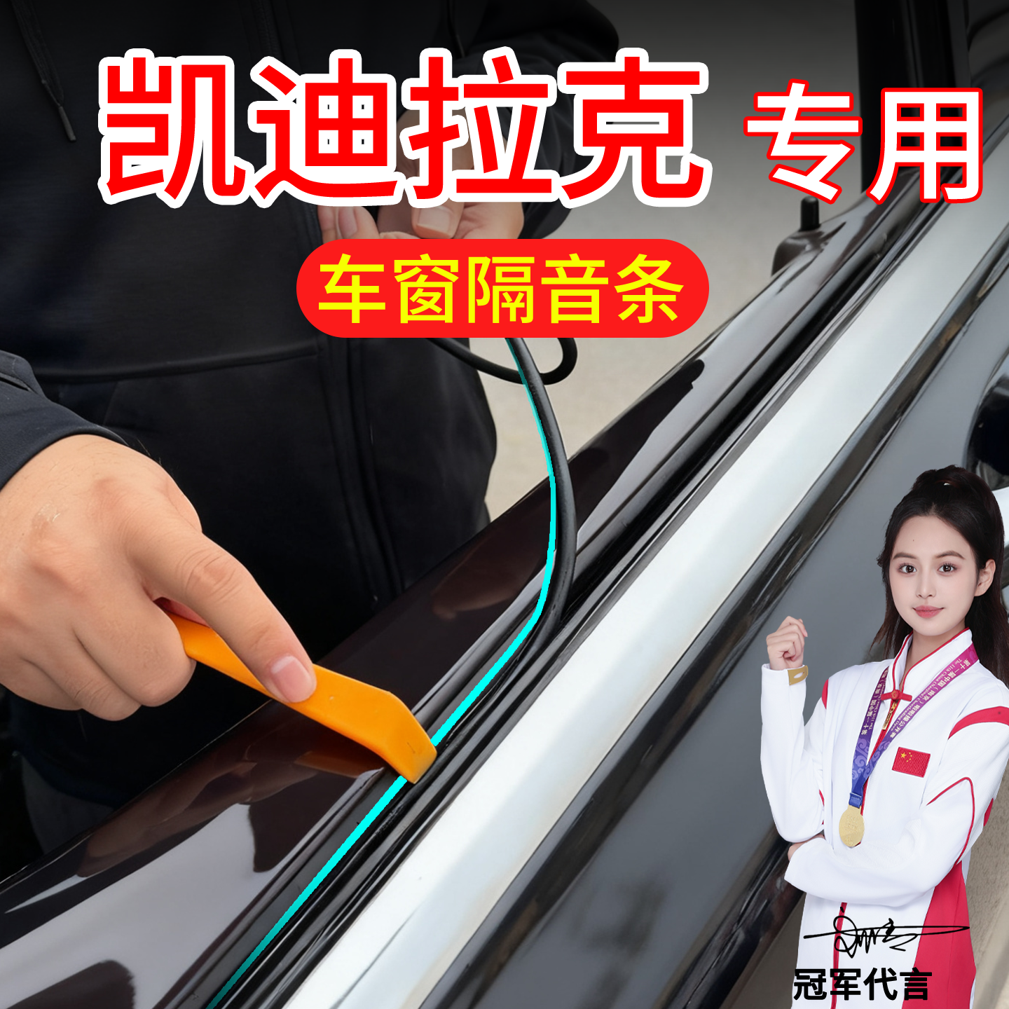 凯迪拉克XT5车窗密封条