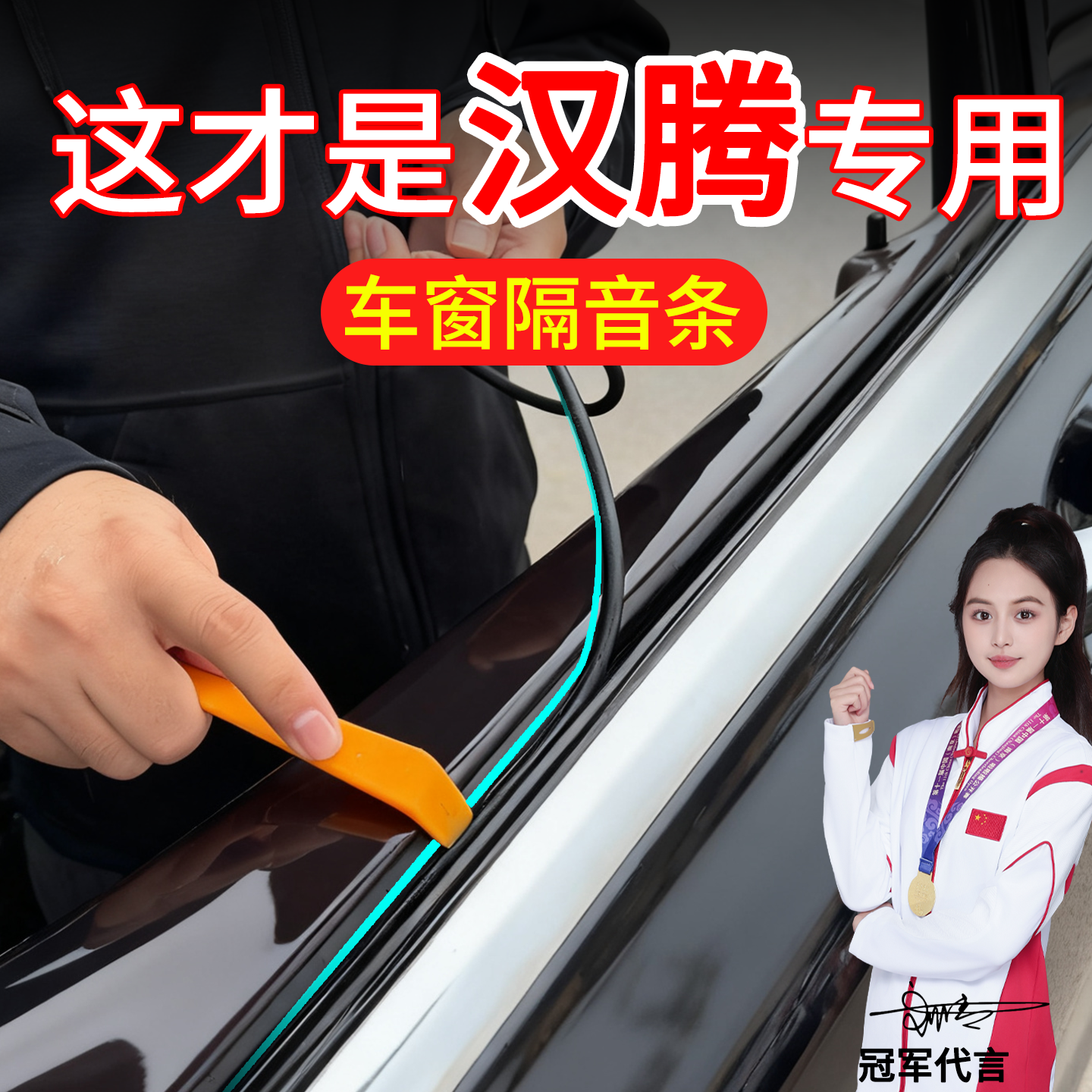 汉腾车窗玻璃内压密封条