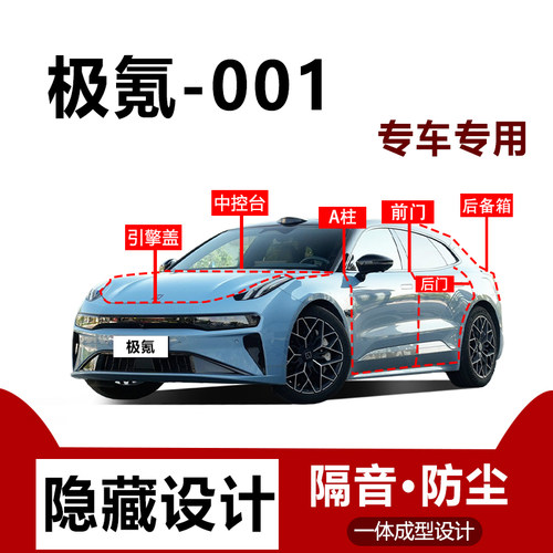 极氪001WE版/YOU版密封条