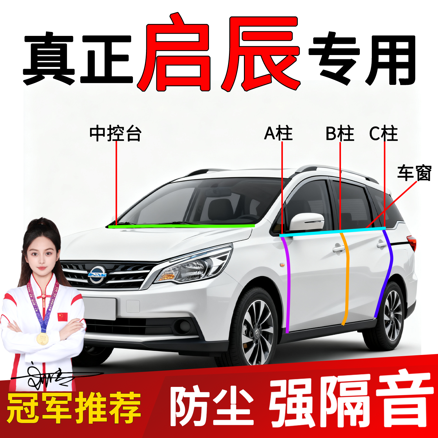 启辰星D60/D60EV门缝密封条隔音