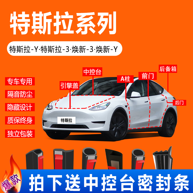 特斯拉modelymodel3密封条