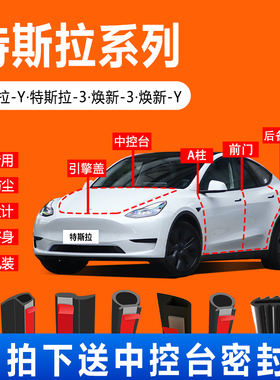 特斯拉modely/model3焕新版汽车门防尘隔音条全车密封条中控用品