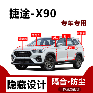 适用捷途X90密封条汽车后备箱引擎盖全车隔音条车门防尘专用品