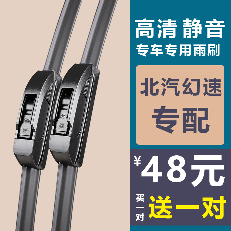 北汽幻速无骨胶条H3F雨刷