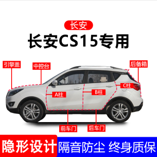 适用长安CS15A柱B柱C柱专用全车防尘隔音胶条车门边密封条用品