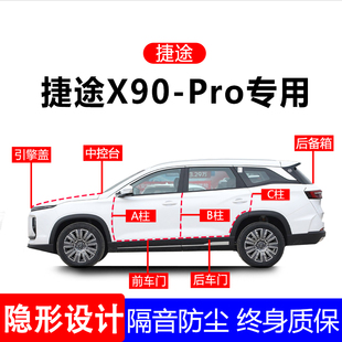 适用捷途X90 proA柱B柱C柱专用全车防尘隔音胶条车门边密封条用品