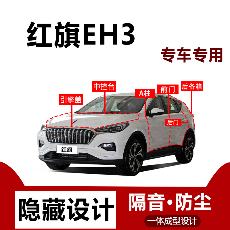 适用红旗EHS3密封条汽车后备箱引擎盖全车隔音条车门防尘专用品