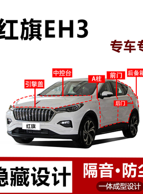 适用红旗EHS3密封条汽车后备箱引擎盖全车隔音条车门防尘专用品
