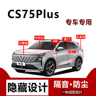 适用长安CS75Plus密封条汽车后备箱引擎盖全车隔音条车门防尘用品