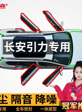 适用长安引力UNIV/UNIT/UNIK奔奔汽车门后备箱防尘隔音改装密封条