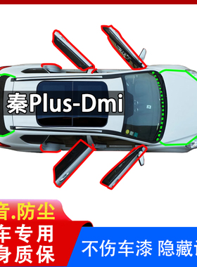 25款比亚迪秦plusdmi全车密封条汽车中控台前挡风隔音防尘条用品