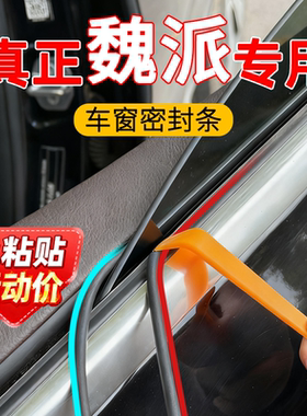 魏派VV5S VV6 VV7C 车窗密封条防漏水车窗防尘隔音静音降噪胶条