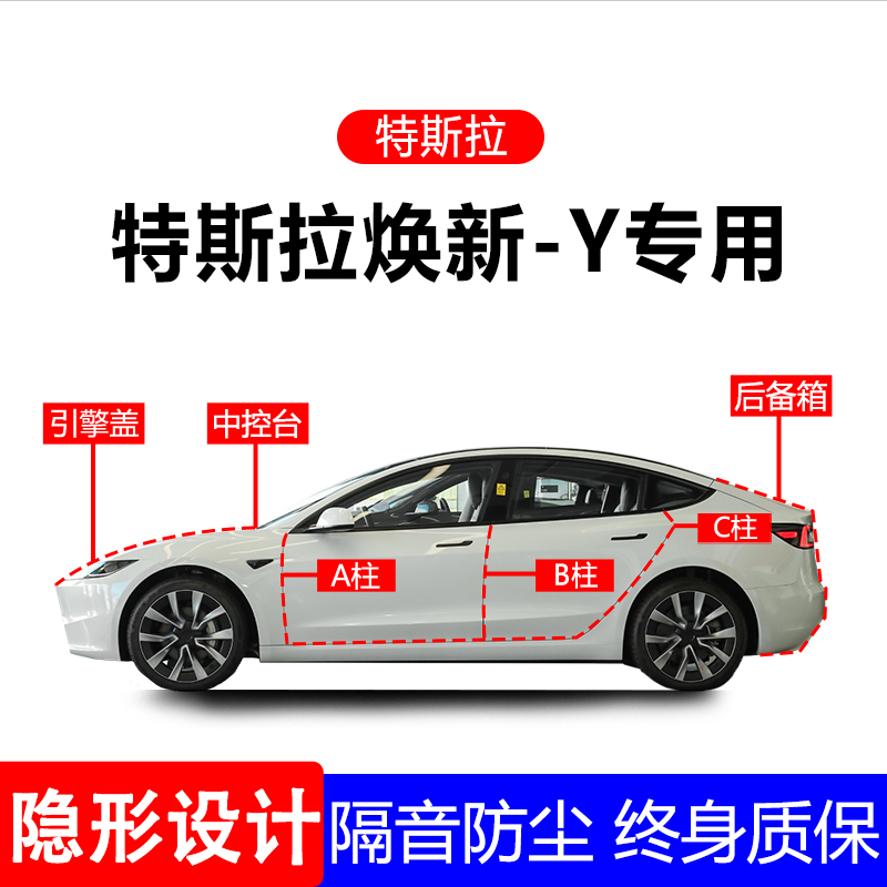 特斯拉焕新版modely汽车密封条