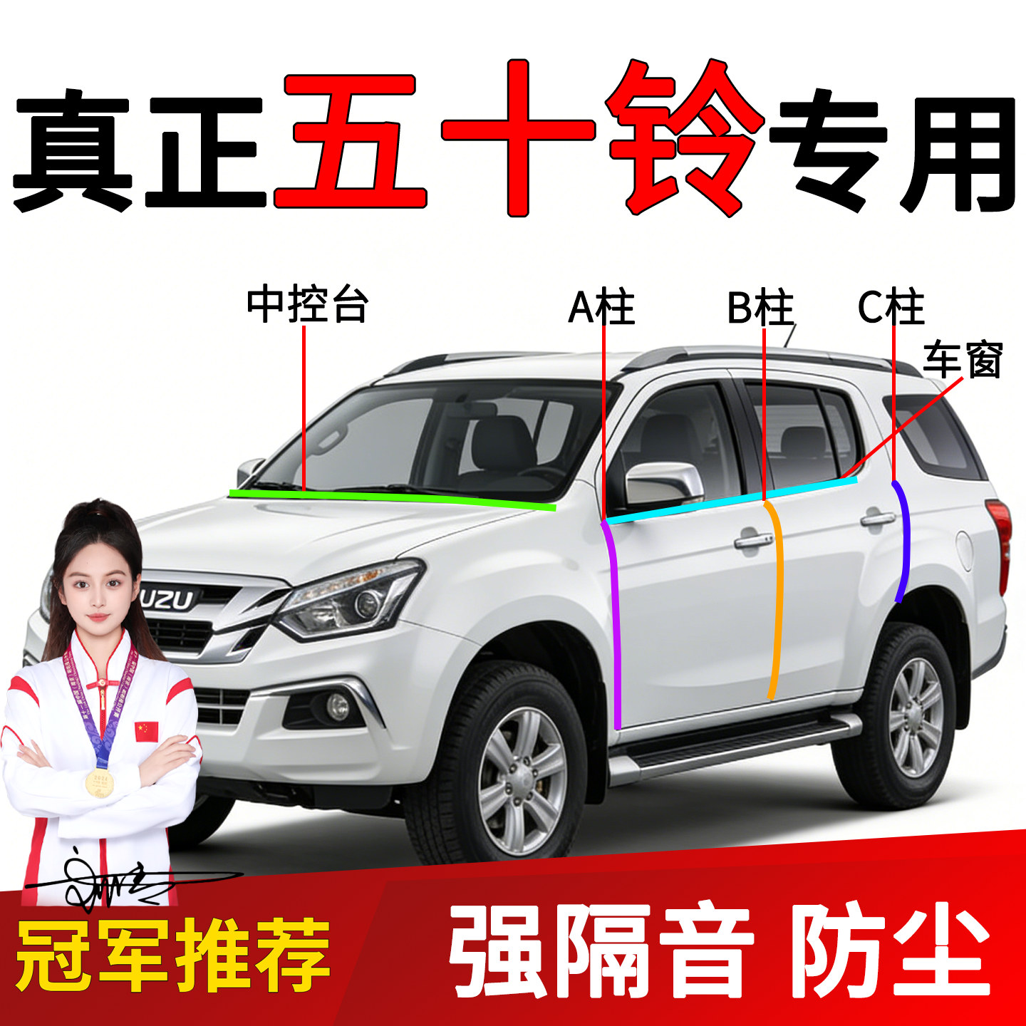 五十铃DMAX/牧游侠隔音密封条