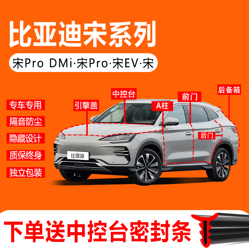 比亚迪宋中控台隔音密封条