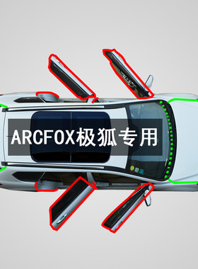 AROX极狐ST全缝隙尘隔音加装改装配件密封条