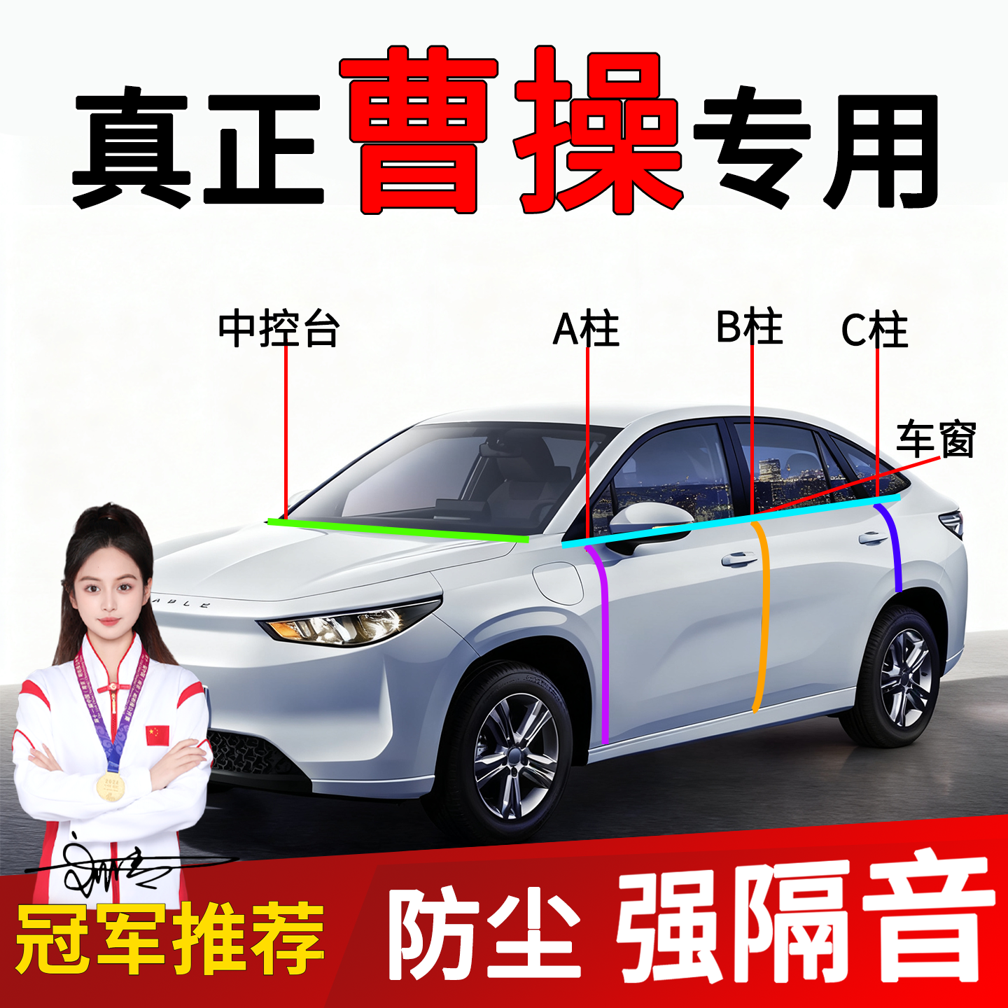 曹操60车门AB隔音密封条