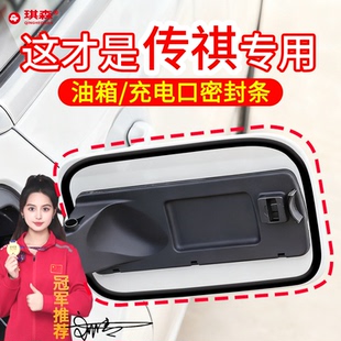 GA3S汽车油箱口盖防水密封条充电口防尘胶条专用 GA6 传祺GA8 GA4