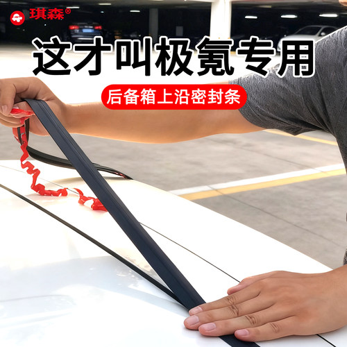 极氪后备箱盖顶缝隙密封条防尘