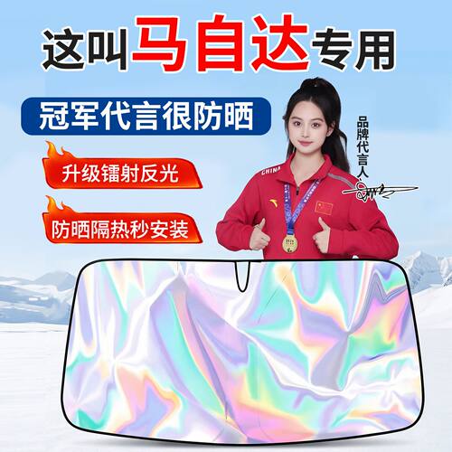 马自达汽车防晒隔热遮阳挡前挡帘