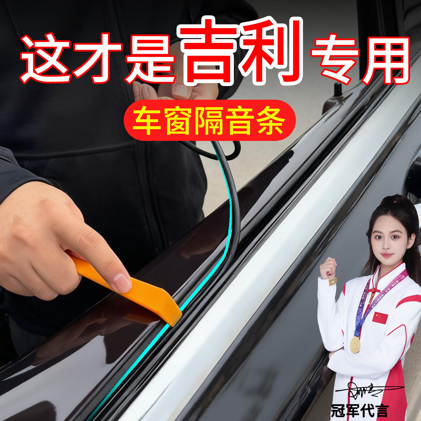 吉利星愿星越L帝豪博越L密封条