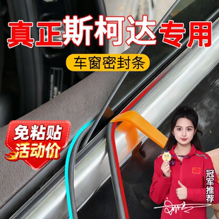 斯柯达柯米克柯珞克亚克昊锐晶锐车窗密封条漏水车窗防尘隔音降噪