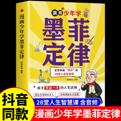 抖音同款】漫画少年学墨菲定律漫画版正版书原著小学生初中生阅读课外书籍给孩子的少年读爱读的儿童认知版莫非默菲全套名言佳句