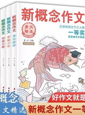 新概念作文大赛课外阅读故事