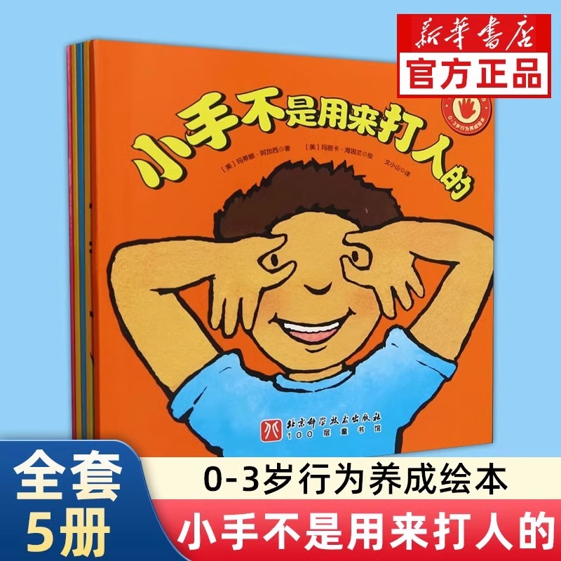 美国经典行为养成绘本小手不是用来打人的全5册3-6周岁宝宝幼儿园课外书儿童情绪管理好品德幼儿亲子情商教育一年级阅读小手故事书