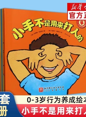 美国经典行为养成绘本小手不是用来打人的全5册3-6周岁宝宝幼儿园课外书儿童情绪管理好品德幼儿亲子情商教育一年级阅读小手故事书
