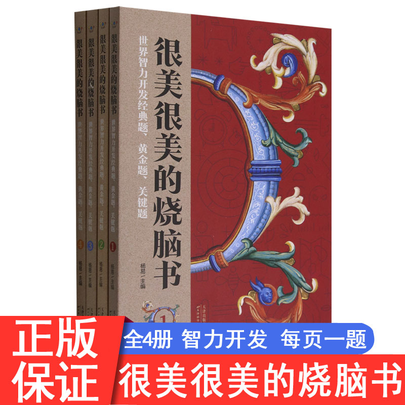 联系客服优惠】很美很美的烧脑书
