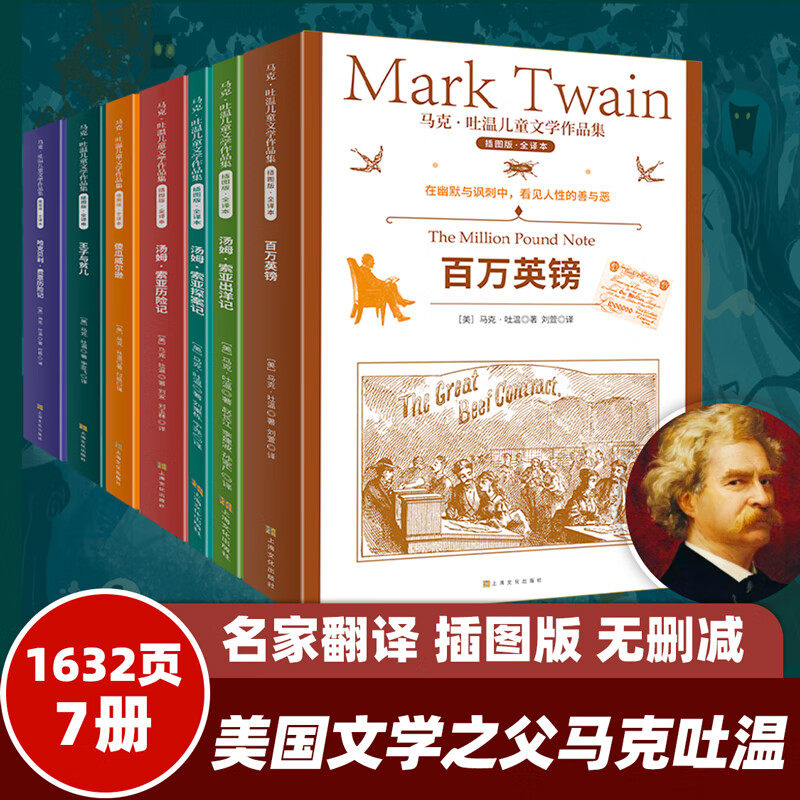 【正版】马克吐温儿童文学集（套装7册全集）世界名著经典儿童文学作品集王子与贫儿汤姆索亚历险记 小学生初中课外读物书经典阅读