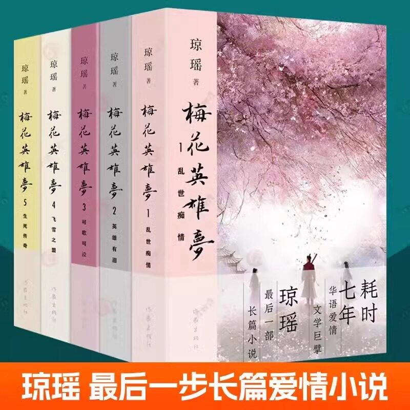 梅花英雄梦全集5册琼瑶小说 乱世痴情+英雄有泪+可歌可泣+飞雪之盟+生死传奇 琼瑶自传言情小说武侠色彩古代言情爱情小说书籍