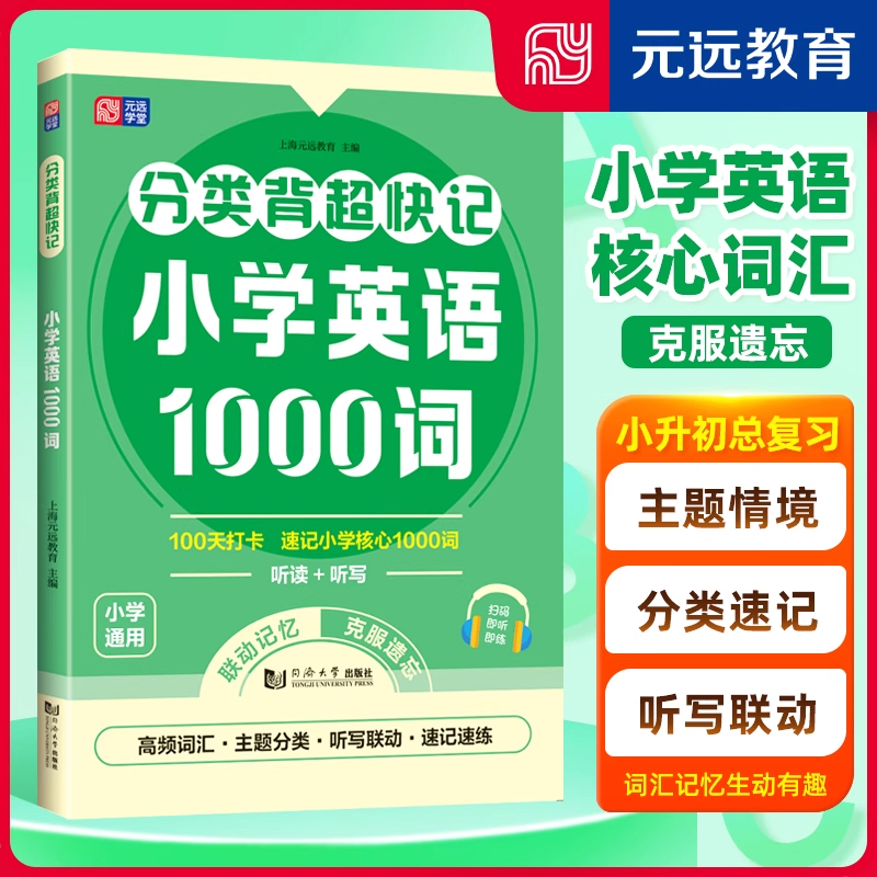 分类背超快记小学英语1000词正版小学英语核心词汇速记 克服遗忘小升初总复习难度分级层层递进 英语课外阅读天天练 正版书籍