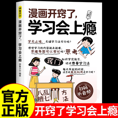 漫画开窍了,学习会上瘾正版书籍漫画版 这样学习更高效 时间管理启蒙书学习方法书 如何培养自主学习力儿童小学生适合看的漫画书