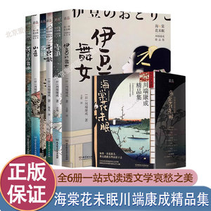 海棠花未眠川端康成精品集全6册