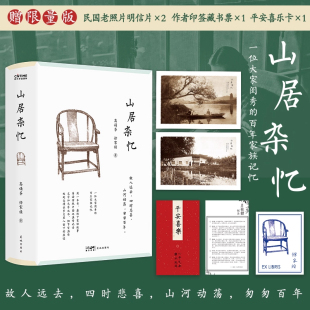 徐家禎著 高誦芬 山居雜憶附作者珍貴簽章藏書票 溫情記錄 百年家族記憶 再讀傳統中國 一位大家閨秀 官方正版